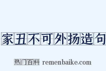 家丑不可外扬造句是什么意思的图片